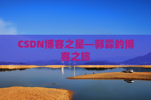 CSDN博客之星—郭霖的博客之旅